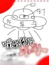 《听说你是外星人》小说封面
