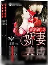 《盛宠豪门之娇妻养成》小说封面