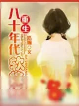 《穿越八十年代鉴宝记》小说封面