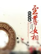 《至尊女相》小说封面