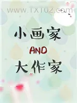 《小画家和大作家》小说封面