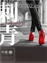 《刺青》小说封面