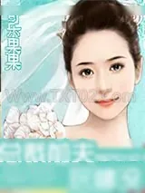 《总裁前夫玩够没》小说封面