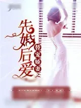 《替宠娇妻之先婚后爱》小说封面