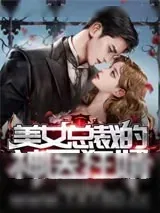 《美女总裁的神医狂婿》小说封面