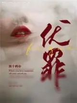 《伏罪》小说封面