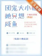 《团宠大小姐她只想咸鱼》小说封面
