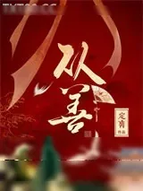 《从善》小说封面