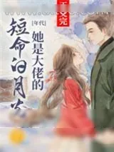 《她是大佬的短命白月光[年代]》小说封面