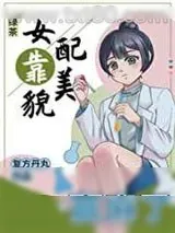 《绿茶女配靠美貌赢麻了》小说封面