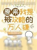 《原来我是被攻略的万人嫌》小说封面