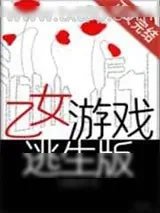 《乙女游戏逃生版[无限]》小说封面