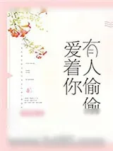 《有人偷偷爱着你》小说封面