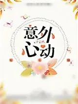《意外心动[娱乐圈]》小说封面