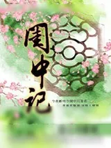 《闺中记》小说封面