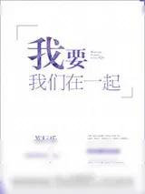 《就想和你在一起》小说封面