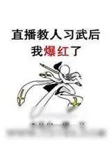 《直播教人习武后我爆红了》小说封面