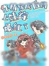 《作精穿成后妈上娃综爆红了》小说封面