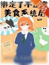 《绑定了不正常美食系统后》小说封面
