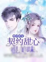 《燃情新宠:契约甜心很美味》小说封面