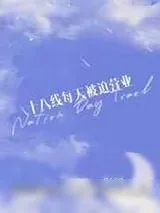 《九个亿,我可以/十八线每天被迫营业》小说封面