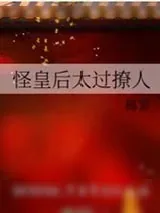 《怪皇后太过撩人》小说封面