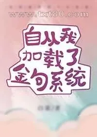 《自从我加载了金句系统》小说封面