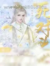 《和死对头魔君互穿了》小说封面