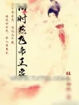 《旧时燕飞帝王家》小说封面