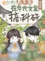 《真千金在年代搞科研》小说封面