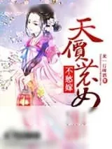 《天价农女不愁嫁》小说封面