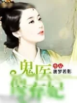 《鬼医傻妃太逍遥》小说封面