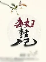 《毒妇重生记》小说封面
