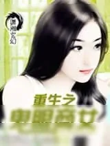 《重生之鬼眼商女》小说封面