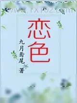 《恋色》小说封面