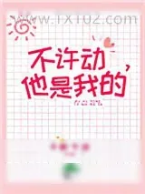 《不许动，她是我的》小说封面