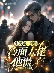 《小哭包一掉泪,冷面大佬他慌了》小说封面
