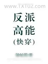 《反派高能[快穿]》小说封面