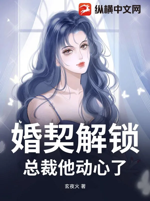 《婚契解锁：总裁他动心了》小说封面