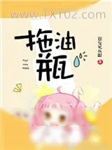 《拖油瓶》小说封面