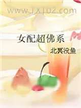 《替身娇妻百日宠》小说封面