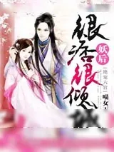 《绝宠六宫：妖后很痞很倾城》小说封面