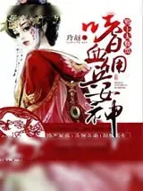 《嗜血佣兵女神：邪王太腹黑》小说封面