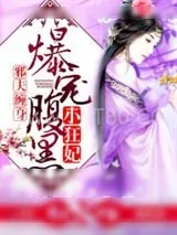 《邪夫缠身：爆宠腹黑小狂妃》小说封面