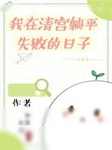 《我在清宫躺平失败的日子》小说封面