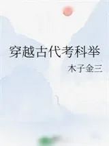 《穿越古代考科举》小说封面