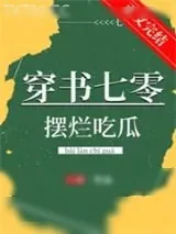 《穿书七零摆烂吃瓜》小说封面