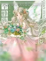 《全蜂族都在说爱我》小说封面