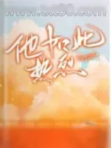 《他如此热烈》小说封面