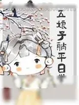 《五娘子躺平日常》小说封面